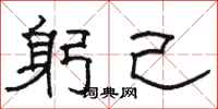 骆恒光躬己隶书怎么写