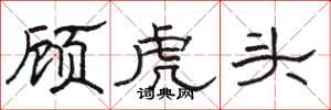 骆恒光顾虎头隶书怎么写