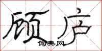 骆恒光顾庐隶书怎么写