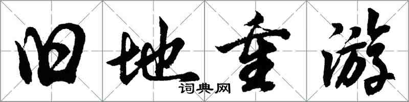 胡问遂旧地重游行书怎么写
