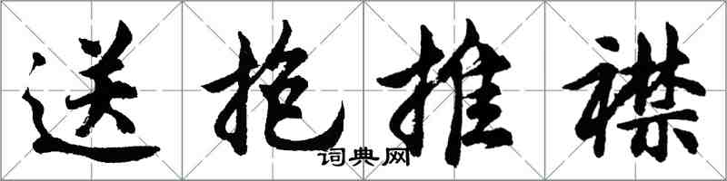 胡问遂送抱推襟行书怎么写
