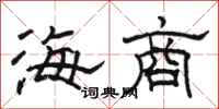 骆恒光海商隶书怎么写
