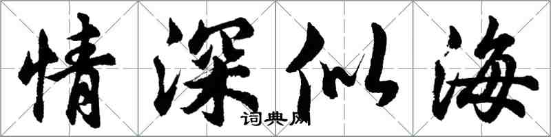 胡问遂情深似海行书怎么写