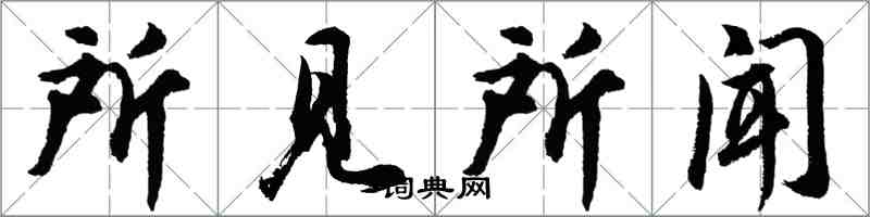胡问遂所见所闻行书怎么写