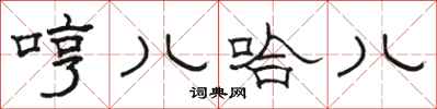 骆恒光哼儿哈儿隶书怎么写
