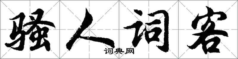胡问遂骚人词客行书怎么写