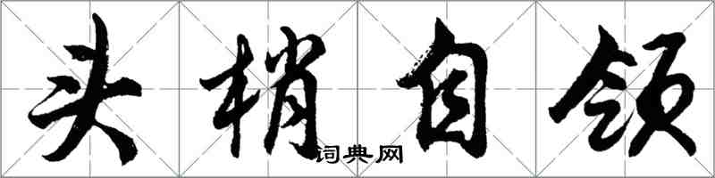 胡问遂头梢自领行书怎么写