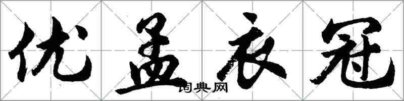 胡问遂优孟衣冠行书怎么写