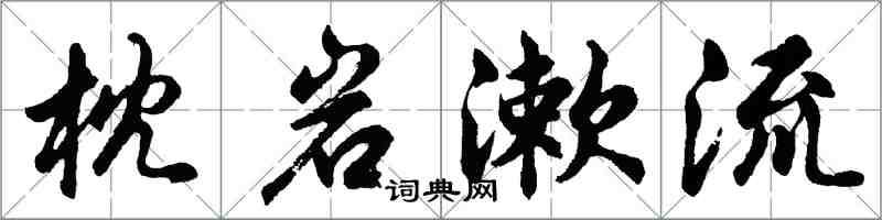 胡问遂枕岩漱流行书怎么写