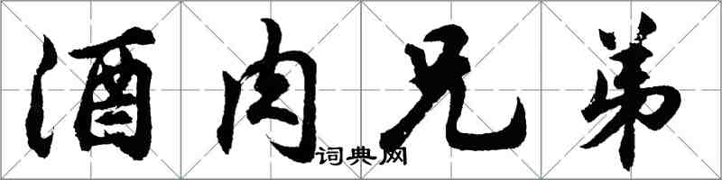 胡问遂酒肉兄弟行书怎么写