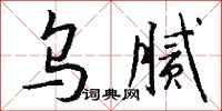 钱沛云乌腻行书怎么写