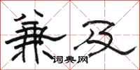 骆恒光兼及隶书怎么写