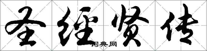 胡问遂圣经贤传行书怎么写