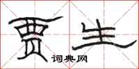骆恒光贾生隶书怎么写