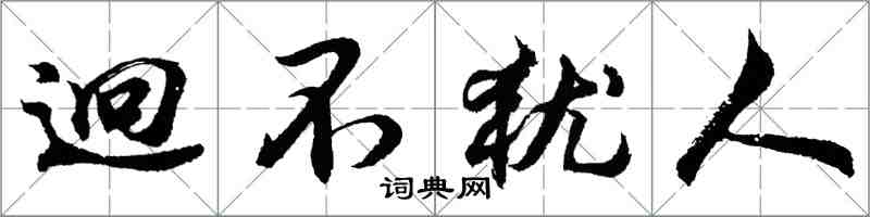 胡问遂迥不犹人行书怎么写