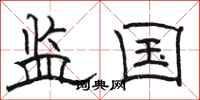 骆恒光监国隶书怎么写