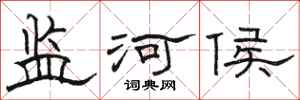骆恒光监河侯隶书怎么写