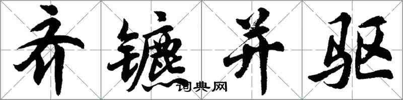 胡问遂齐镳并驱行书怎么写