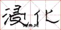 骆恒光浸化隶书怎么写