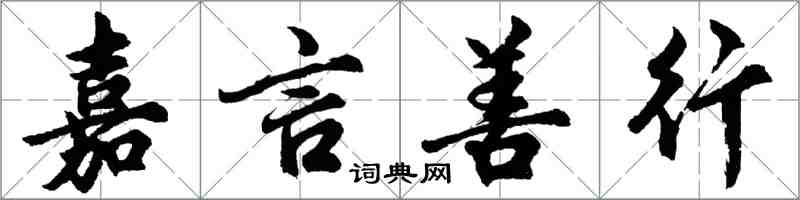 胡问遂嘉言善行行书怎么写