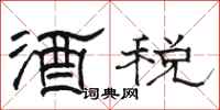 骆恒光酒税隶书怎么写