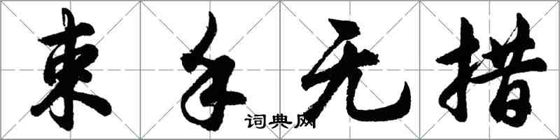 胡问遂束手无措行书怎么写