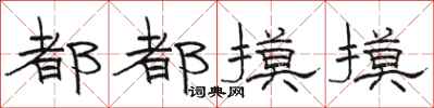 骆恒光都都摸摸隶书怎么写