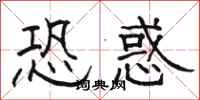 骆恒光恐惑隶书怎么写