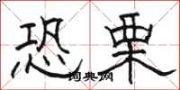 骆恒光恐栗隶书怎么写