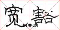 骆恒光宽豁隶书怎么写