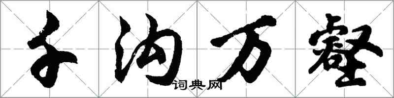 胡问遂千沟万壑行书怎么写
