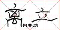 骆恒光离立隶书怎么写