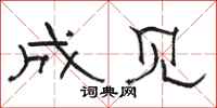 骆恒光成见隶书怎么写