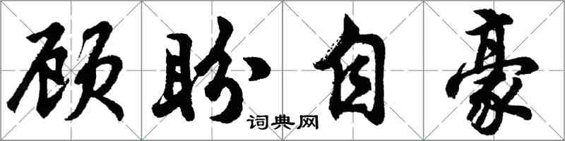 胡问遂顾盼自豪行书怎么写