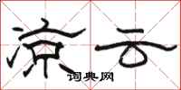 骆恒光凉云隶书怎么写