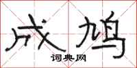 骆恒光成鸠隶书怎么写