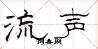 骆恒光流声隶书怎么写