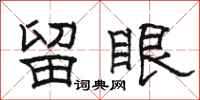 骆恒光留眼隶书怎么写