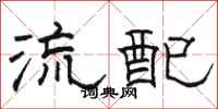 骆恒光流配隶书怎么写