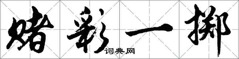 胡问遂赌彩一掷行书怎么写