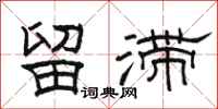 骆恒光留滞隶书怎么写