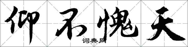 胡问遂仰不愧天行书怎么写