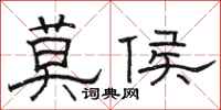 骆恒光莫侯隶书怎么写