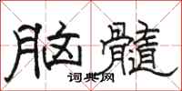 骆恒光脑髓隶书怎么写