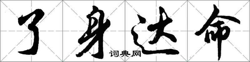 胡问遂了身达命行书怎么写