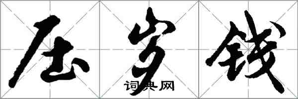 胡问遂压岁钱行书怎么写