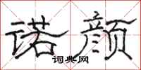 骆恒光诺颜隶书怎么写