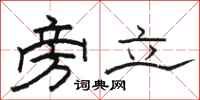 骆恒光旁立隶书怎么写