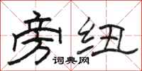 骆恒光旁纽隶书怎么写