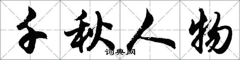 胡问遂千秋人物行书怎么写